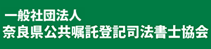 奈良県公共嘱託登記司法書士協会