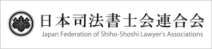 日本司法書士会連合会