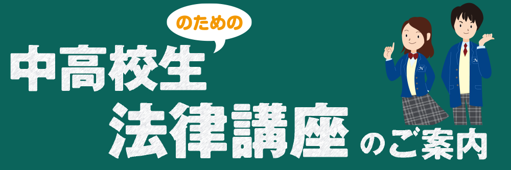 中高生のための法律講座のご案内