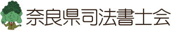 奈良県司法書士会